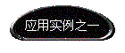 Ӧʵ֮һ