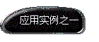 应用实例之一