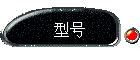 型号